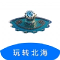 玩转北海手机版