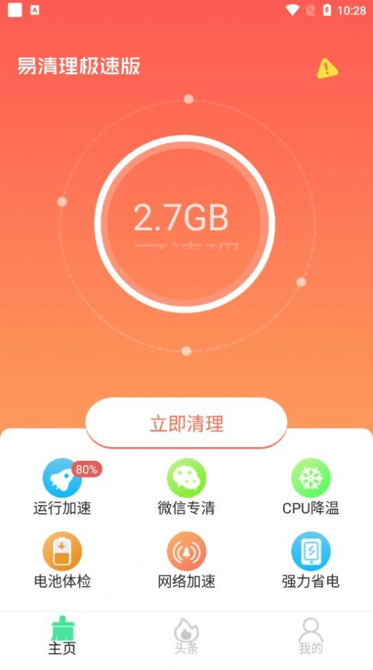 易清理极速版