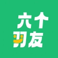 六个羽友正版
