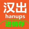 汉出进销存最新版