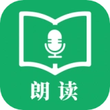 朗读免费版