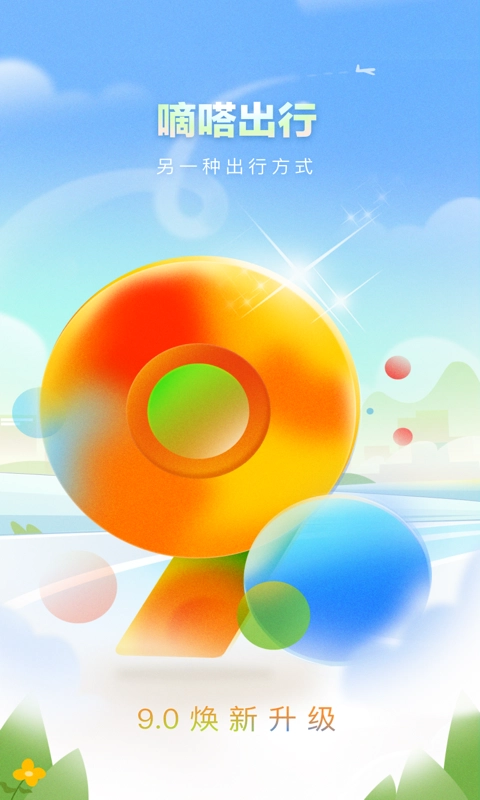 嘀嗒出行2026安卓版