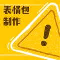 动图表情包制作器无广告版