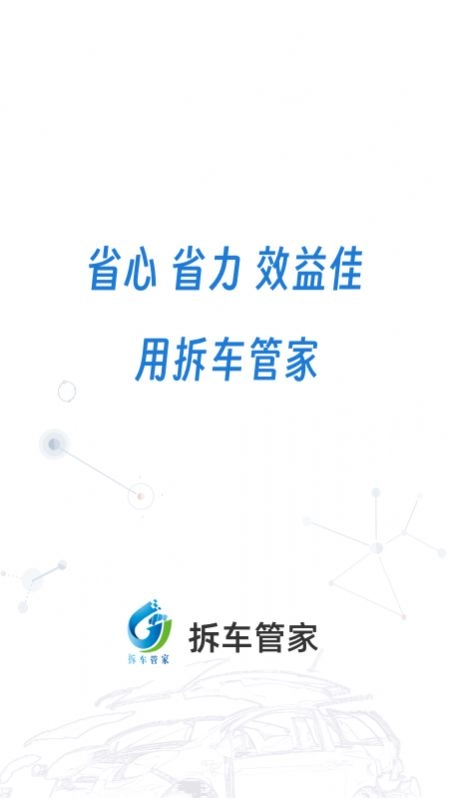 拆车管家免费版图1