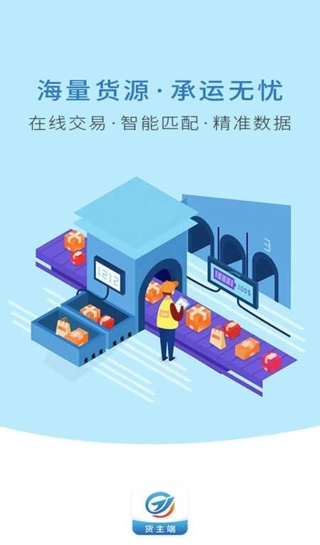 运安网运货主端直装版图2