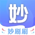 妙刷刷最新免费版