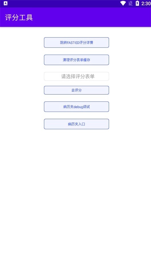 评分工具手机正版