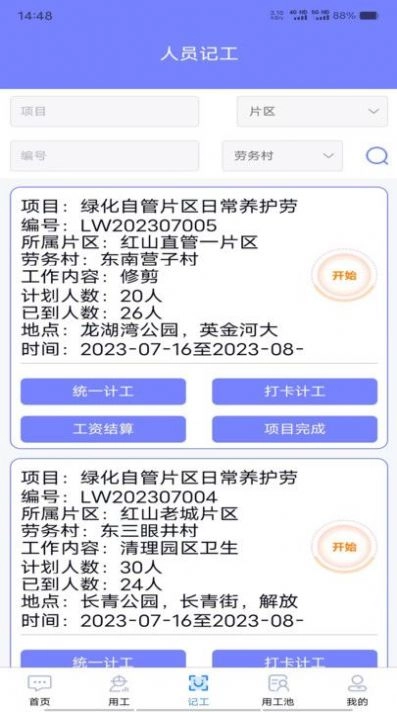 工时人员管理正版图2