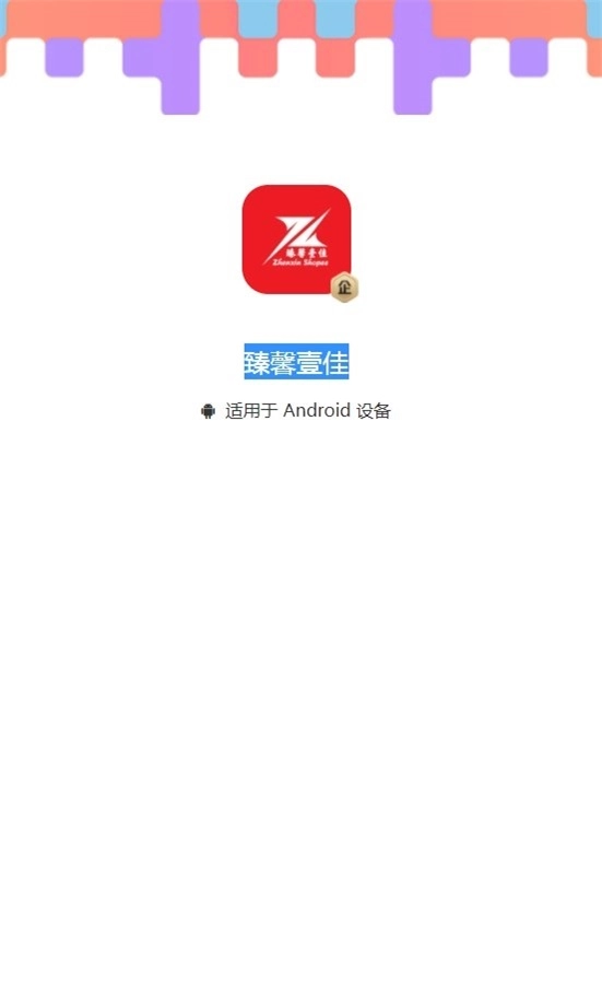 臻馨壹佳无广告版