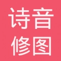 诗音修图手机正版