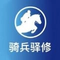 骑兵驿修官方版
