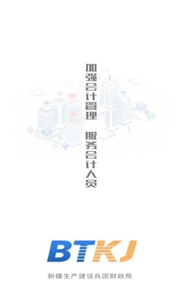 兵团会计最新版