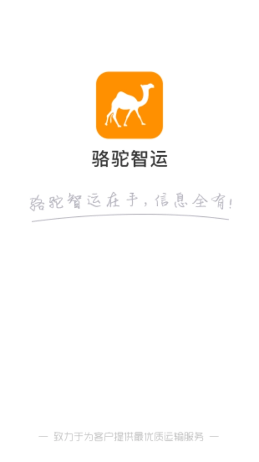 骆驼智运安卓免费版
