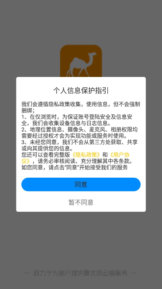 骆驼智运安卓免费版
