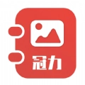 冠力相册官方最新版