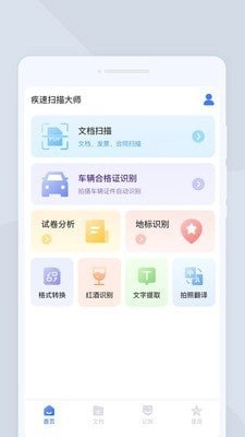 疾速扫描大师免费版
