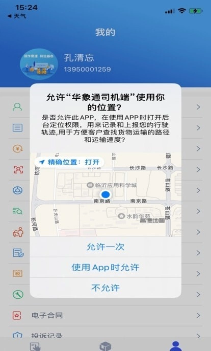 华象通司机端官方正版图1