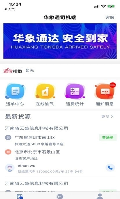 华象通司机端官方正版图3