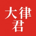大律君律师端安卓免费版