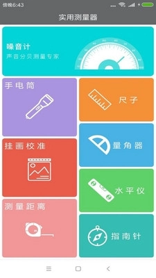 实用测量器官方版