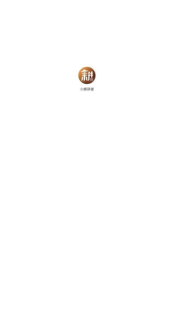 小蜂耕者免费版