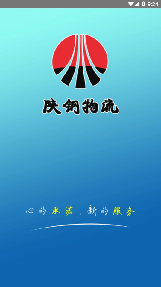 陕钢物流手机版