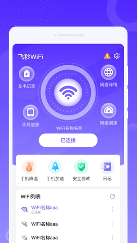 飞秒WiFi手机最新版