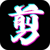 万能剪辑安卓直装版