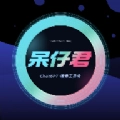 呆仔君手机版