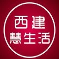 西建慧生活免费原版