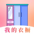 穿搭衣橱收纳箱安卓官方版