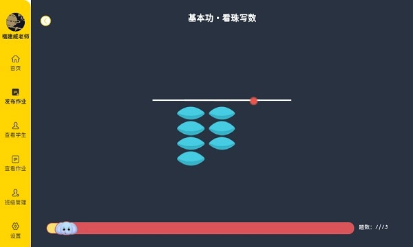 珠心算教师端最新版