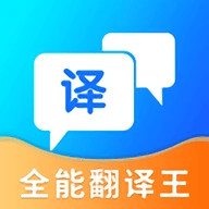 全能翻译王安卓版