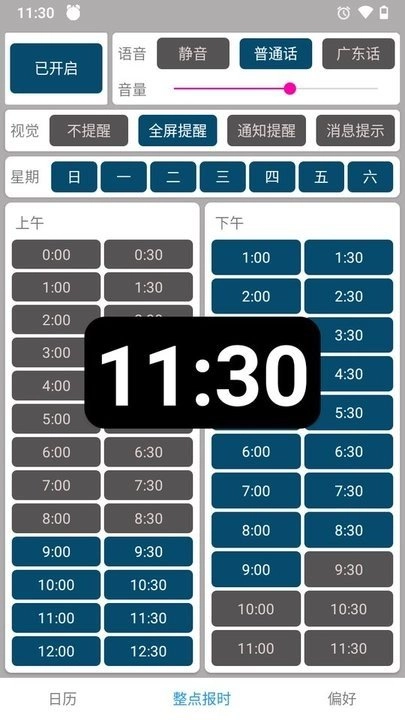 正点报时通用版