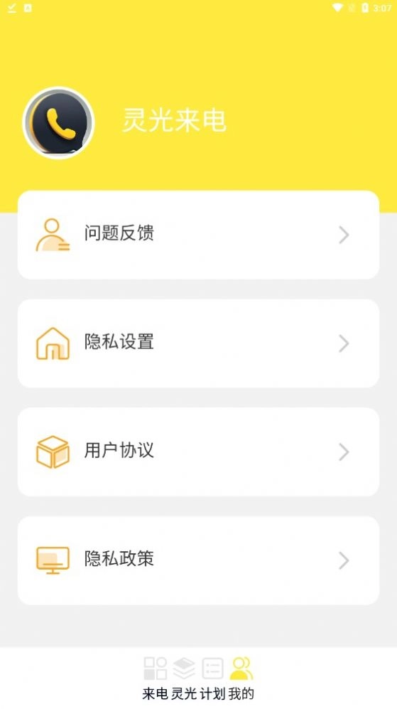 灵光来电安卓官方版图1