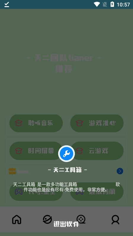 天二工具箱安卓直装版