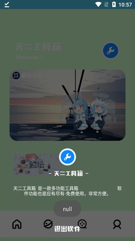 天二工具箱安卓直装版
