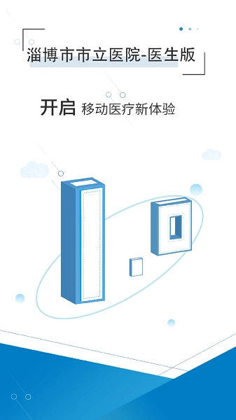 淄博市市立医院安卓免费版图1