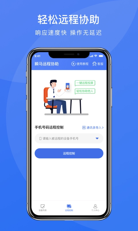 瞬马远程协助安卓免费版图4