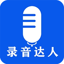 录音达人安卓直装版