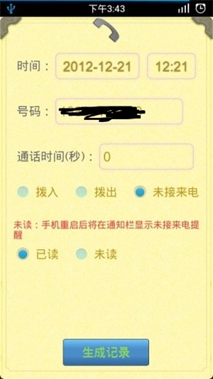 通话记录生成器官方最新版图3