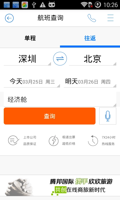 腾邦旅行手机正版