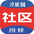 才能社区维修最新免费版