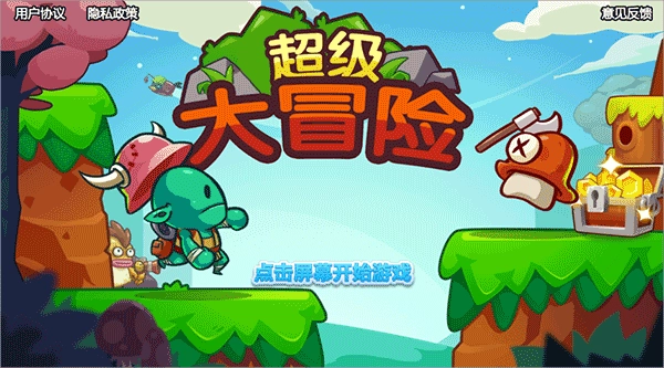 超级大冒险手游无广告版