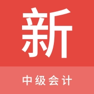 中级会计新题库直装版