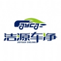洁源车净手机免费版