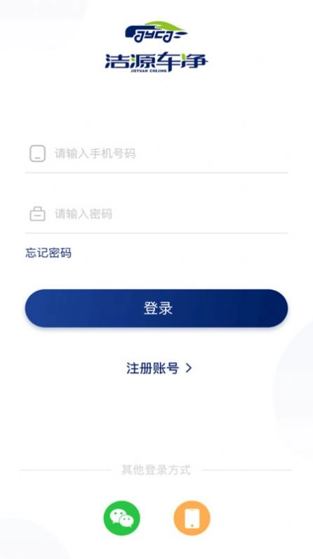 洁源车净手机免费版