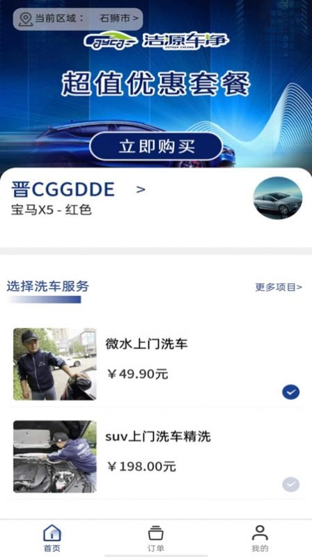 洁源车净手机免费版