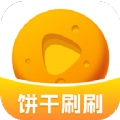 饼干刷刷无广告版