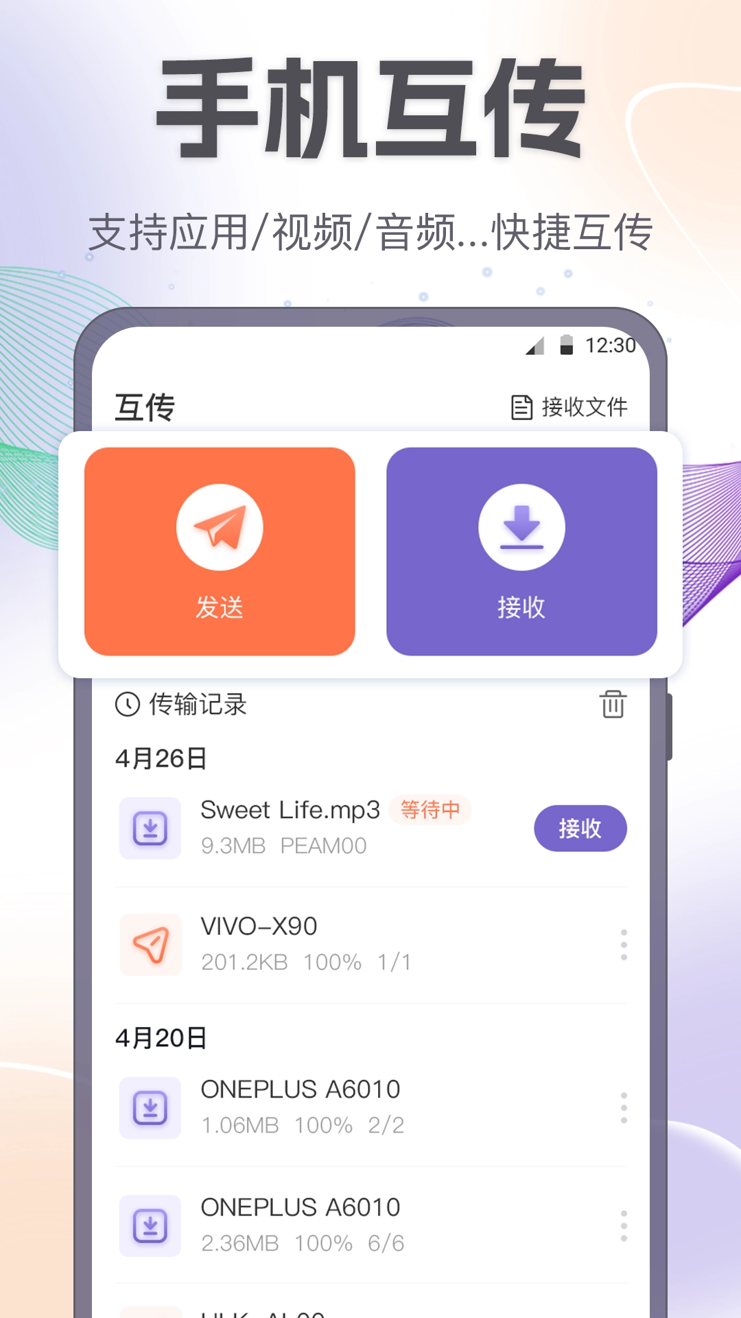 互传一键换机助手官方版图2